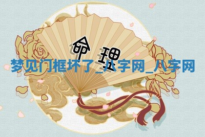 2025年10月26日老黄历财神方向