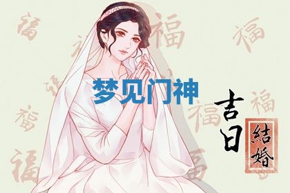 2026年3月结婚黄历择吉