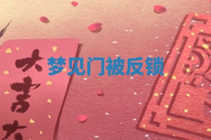 2026年3月结婚黄历择吉