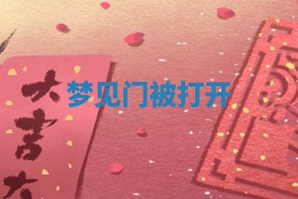 2026年3月结婚黄历择吉