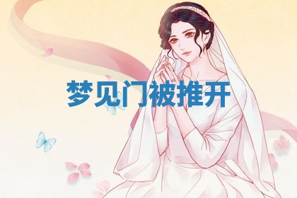 2026年3月结婚黄历择吉