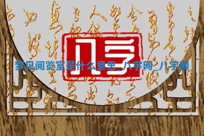 2025年10月26日老黄历财神方向