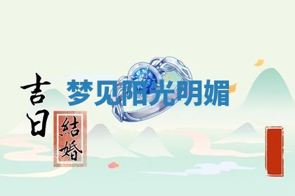 2026年3月结婚黄历择吉