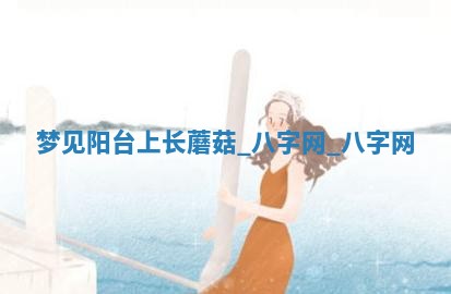 2025年10月26日老黄历财神方向