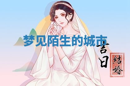 2026年3月结婚黄历择吉