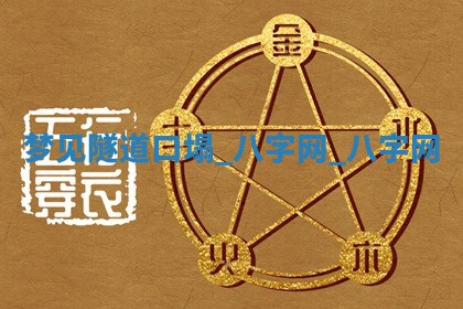 2025年10月26日老黄历财神方向