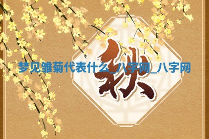 2025年10月26日老黄历财神方向