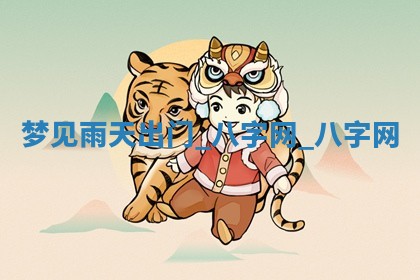 2026年3月份开店黄历丨哪几天是开业的好日子