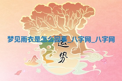 万年历2025年6月3日房屋装修推荐分析