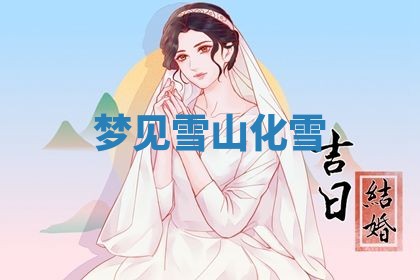 2026年3月结婚黄历择吉