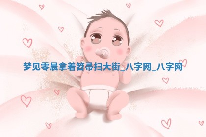 2025年10月26日老黄历财神方向