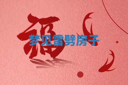 2025年10月26日老黄历财神方向