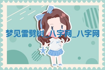 2026年3月份开店黄历丨哪几天是开业的好日子