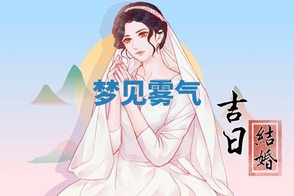 2026年3月结婚黄历择吉