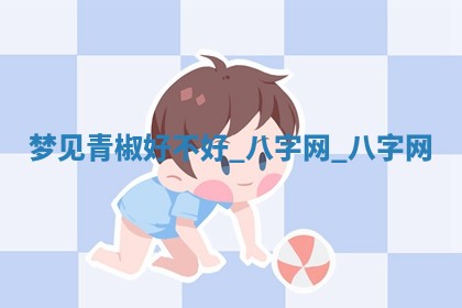 2026年3月份嫁娶良辰,哪几天是嫁娶的好日子