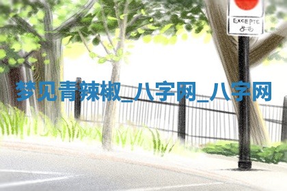 2025年10月26日老黄历财神方向