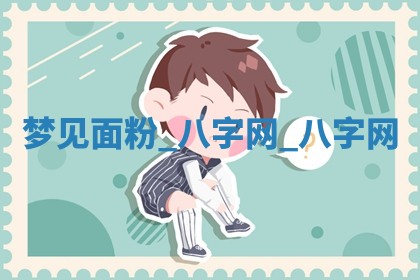 2025年10月26日老黄历财神方向