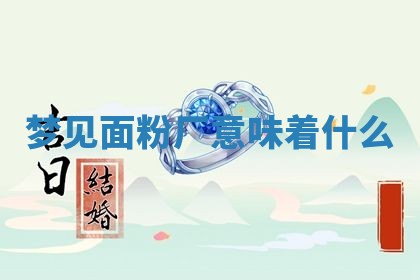 2026年3月结婚黄历择吉