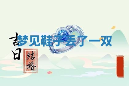 2026年3月结婚黄历择吉