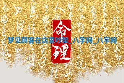 2026年3月份开店黄历丨哪几天是开业的好日子