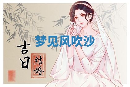 2026年3月结婚黄历择吉