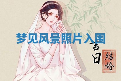 2026年3月结婚黄历择吉