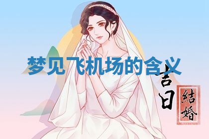 2026年3月结婚黄历择吉