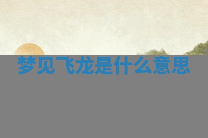 2025年10月26日老黄历财神方向