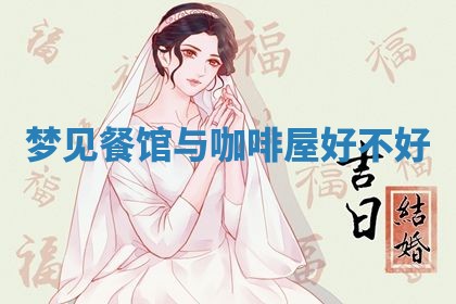 2026年3月结婚黄历择吉