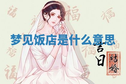 2026年3月结婚黄历择吉