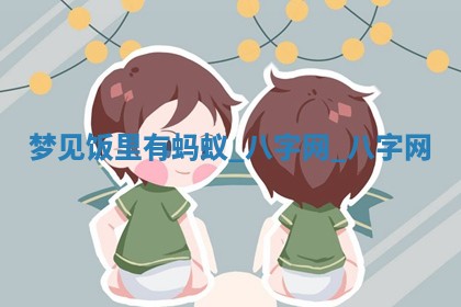 2026年02月25日农历二〇二六年正月初九出生的梁姓女宝宝取名全攻略