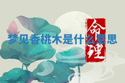 2026年3月结婚黄历择吉