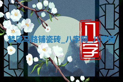 万年历2025年6月3日房屋装修推荐分析