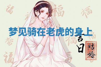 2026年3月结婚黄历择吉