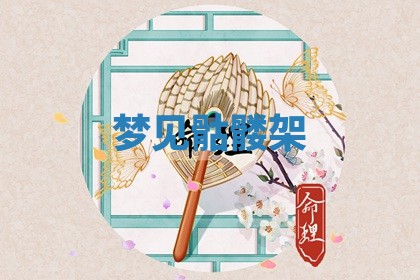 2025年10月26日老黄历财神方向