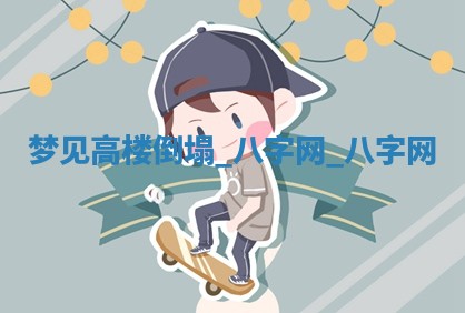 2025年10月26日老黄历财神方向