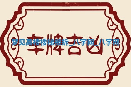 2025年10月26日老黄历财神方向
