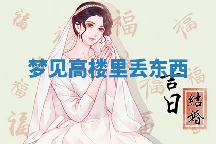 2026年3月结婚黄历择吉