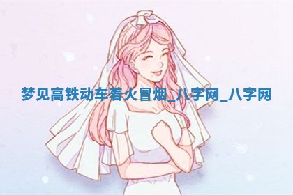 2026年02月25日农历二〇二六年正月初九出生的梁姓女宝宝取名全攻略
