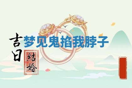 2025年10月26日老黄历财神方向