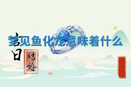 2026年3月结婚黄历择吉