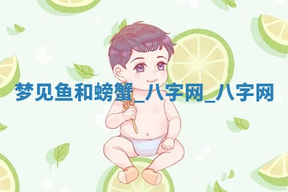 郑姓男宝宝名字精选：2026年03月10日生辰八字起名技巧