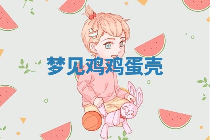 2025年10月26日老黄历财神方向