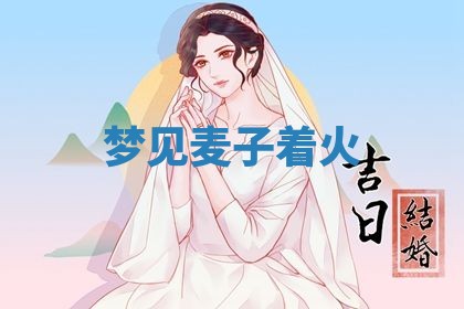 2026年3月结婚黄历择吉