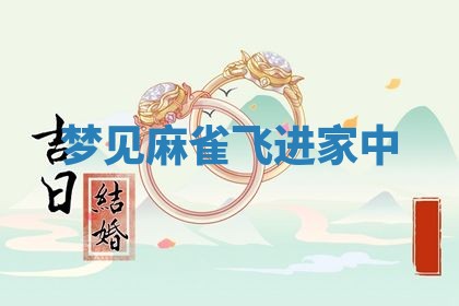 2026年公历3月适合搬家的日子