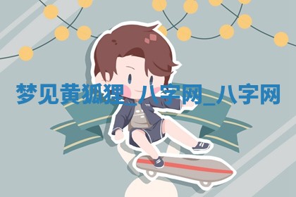 2026年3月份开店黄历丨哪几天是开业的好日子