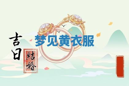 2026年3月结婚黄历择吉