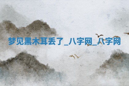 2026年02月28日出生毛姓男宝宝八字五行取名禁忌与建议