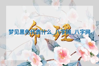 2026年公历3月动土黄道吉日查询