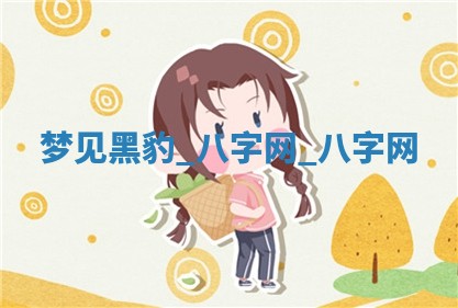 2026年3月份开店黄历丨哪几天是开业的好日子
